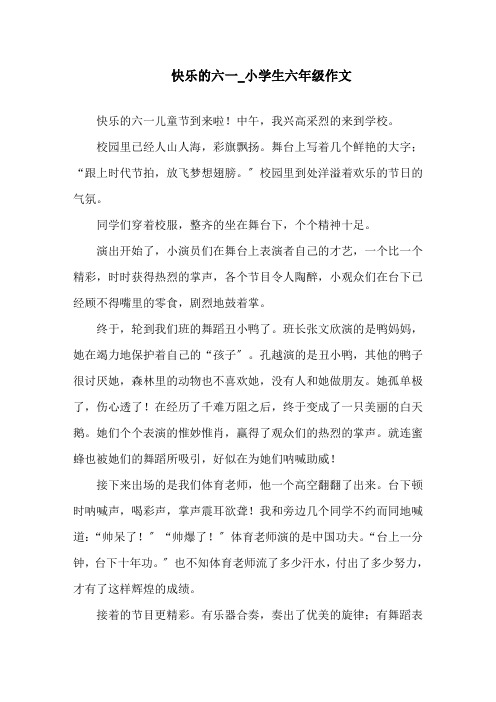 快乐的六一小学生六年级作文精选