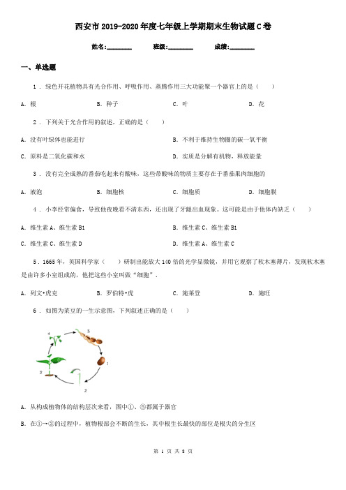 西安市2019-2020年度七年级上学期期末生物试题C卷