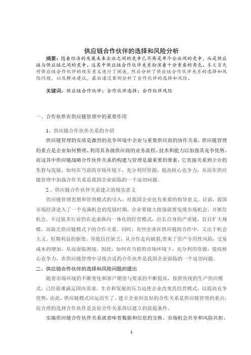 供应链合作伙伴的选择和风险分析