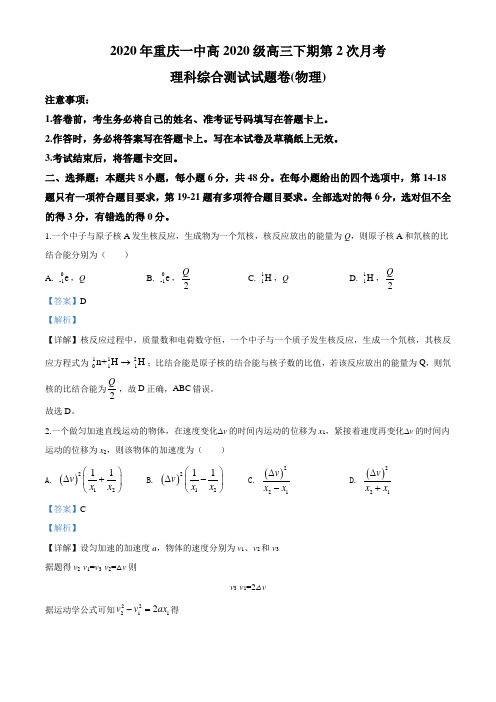 2020届重庆市第一中学高三下学期3月理综物理试题(解析版)