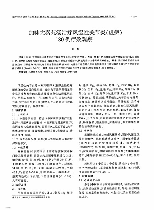加味大秦艽汤治疗风湿性关节炎(虚痹)80例疗效观察