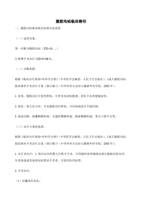 腹股沟疝临床路径及表