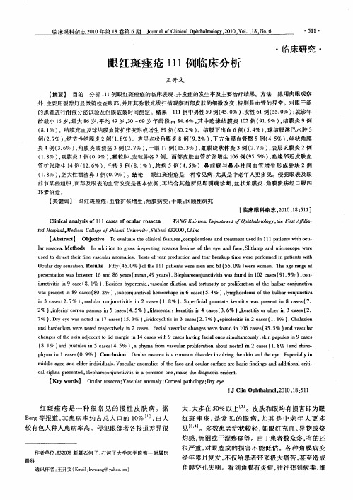 眼红斑痤疮111例临床分析