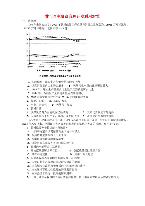 河南省安阳市高中地理(人教版 选修6)：教案+学案+课件+练习 非可再生资源合理开发利用对策单元测试