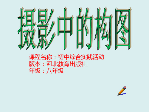 初中综合实践活动《动技术  8.摄影技术与电子相册制作》培优课件_2