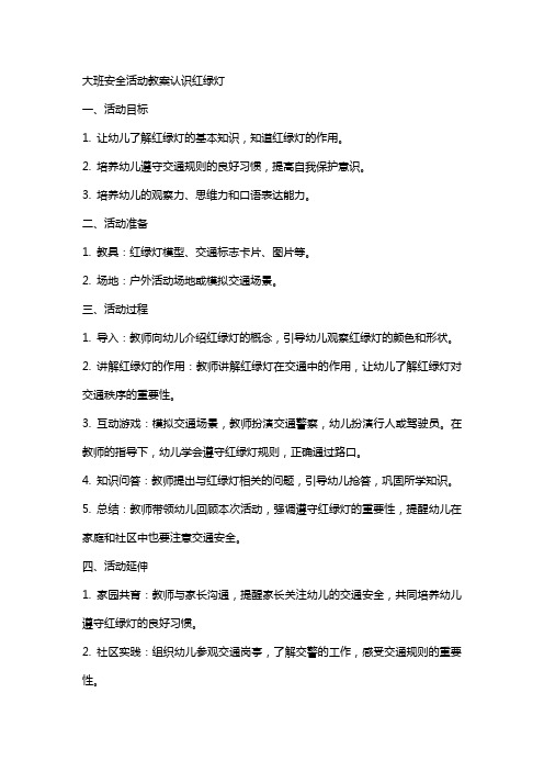 大班安全活动教案认识红绿灯