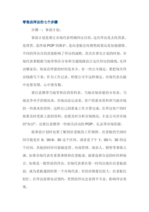 零售店拜访的七个步骤