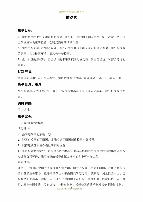 最新冀教小学科学四年级上册《6做沙盘》精品教案 (1)