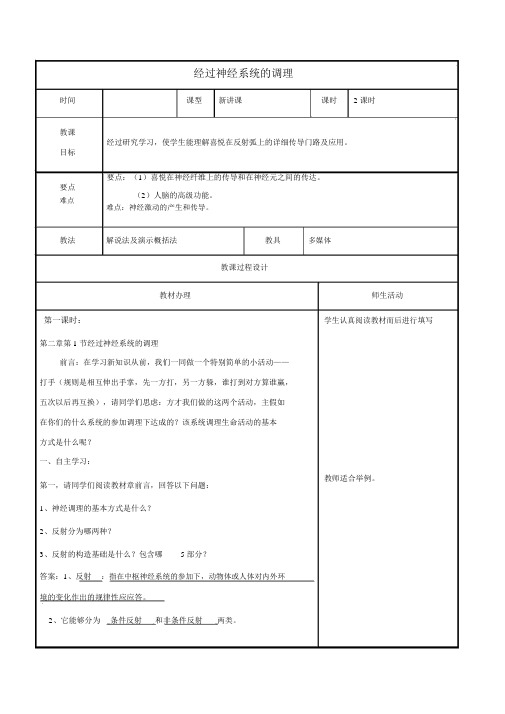 2017届高中生物第二章2.1通过神经系统的调节教案必修