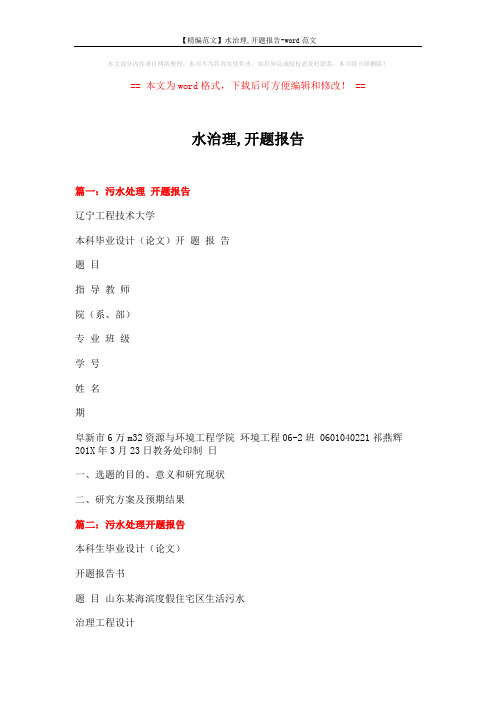 【精编范文】水治理,开题报告-word范文 (6页)