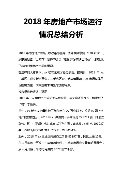 房地产市场运行情况总结分析