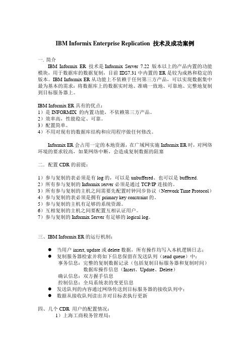 INFORMIX数据库同步CDR配置