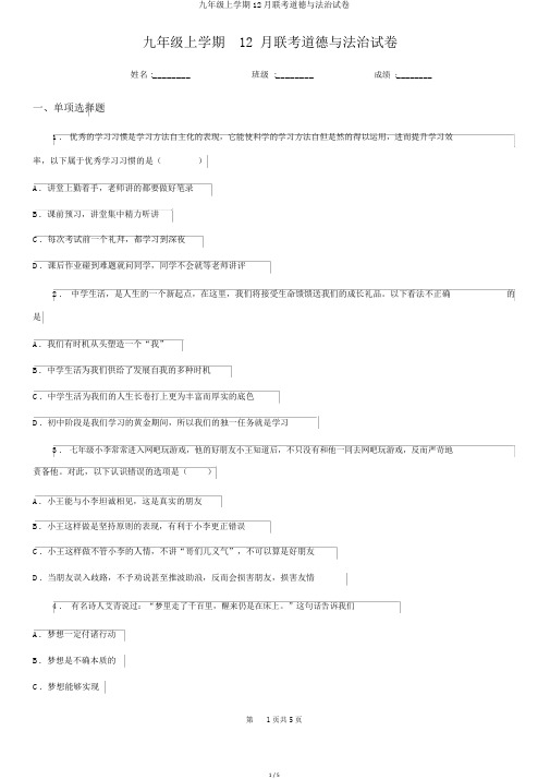 九年级上学期12月联考道德与法治试卷