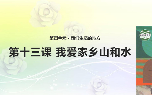 部编版小学二年级上册 道德与法治 《我爱家乡山和水》PPT课件