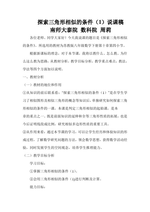 探索三角形相似的条件说课稿