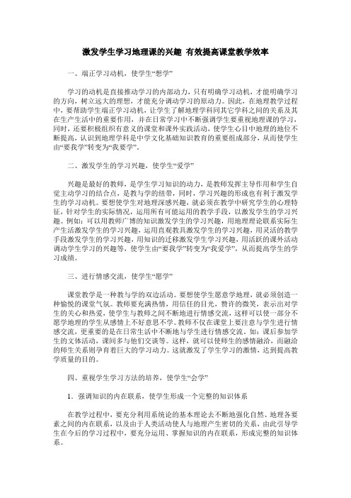 激发学生学习地理课的兴趣 有效提高课堂教学效率