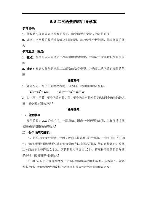 初中数学九年级《5.8二次函数的应用》导学案