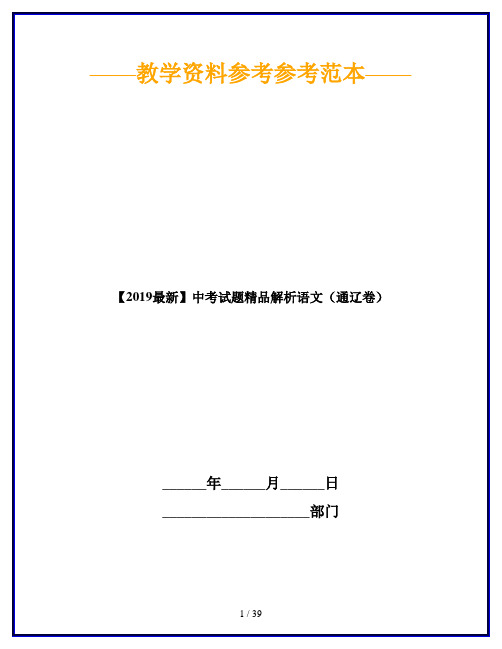 【2019最新】中考试题精品解析语文(通辽卷)