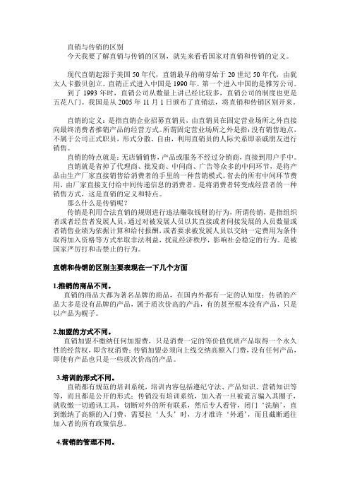 直销与传销的区别讲解