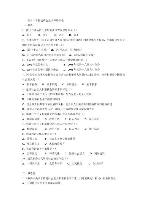 第十一章构建社会主义和谐社会
