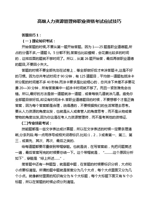 高级人力资源管理师职业资格考试必知应试技巧