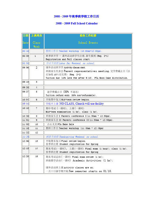 2008 - 2009年秋季班学校工作日历2008 - 2009 Fall School Calendar