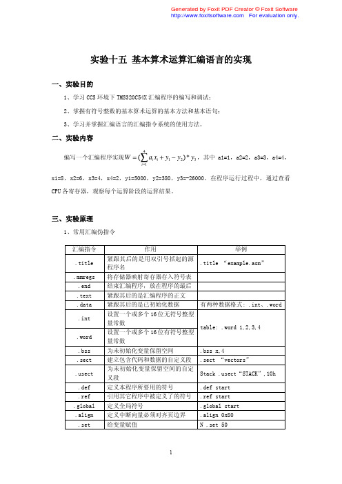 DSP实验十五 基本算术运算汇编语言的实现