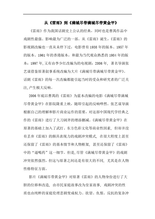 从《雷雨》到《满城尽带满城尽带黄金甲》