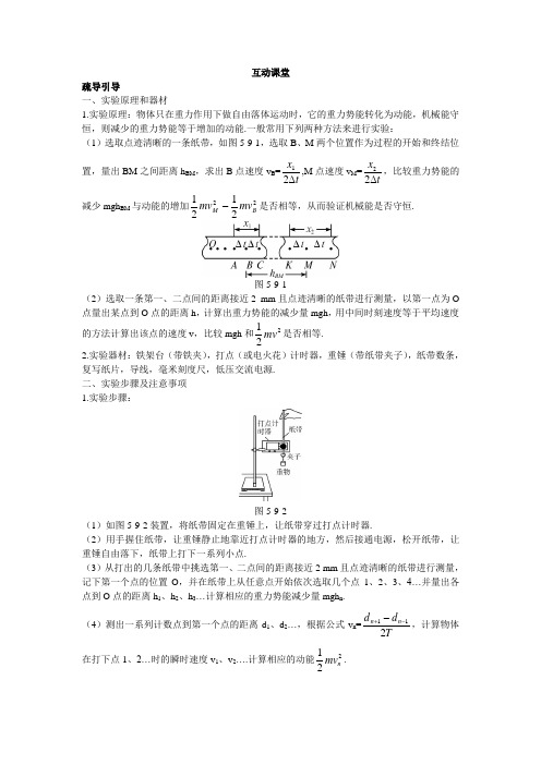 最新人教版高中物理必修2第七章《实验：验证机械能守恒定律》互动课堂