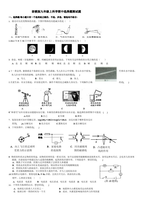 浙教版九年级上科学期中选择题测试题及参考答案