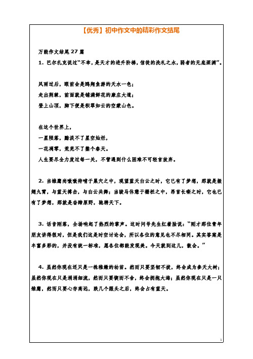 【优秀】初中作文中的精彩作文结尾
