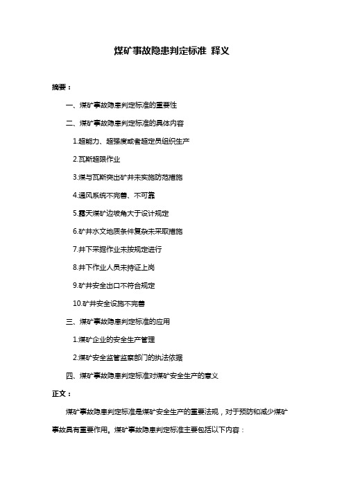 煤矿事故隐患判定标准 释义