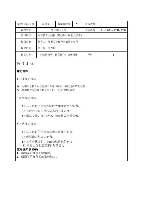 教案面及阶梯外圆的数控车削