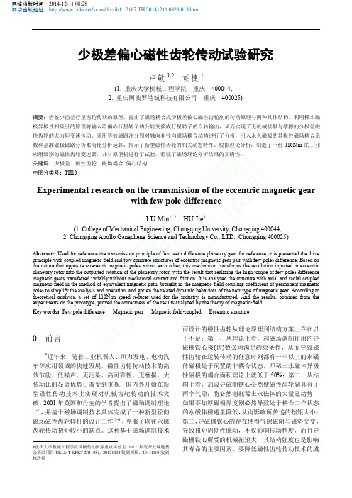 少极差偏心磁性齿轮传动试验研究_卢敏