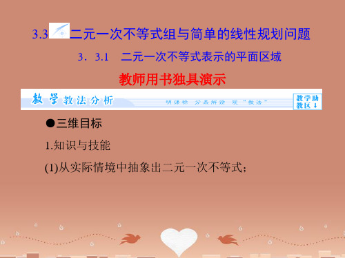 (教师用书)高中数学 3.3.1 二元一次不等式表示的平面区域配套课件 苏教版必修5