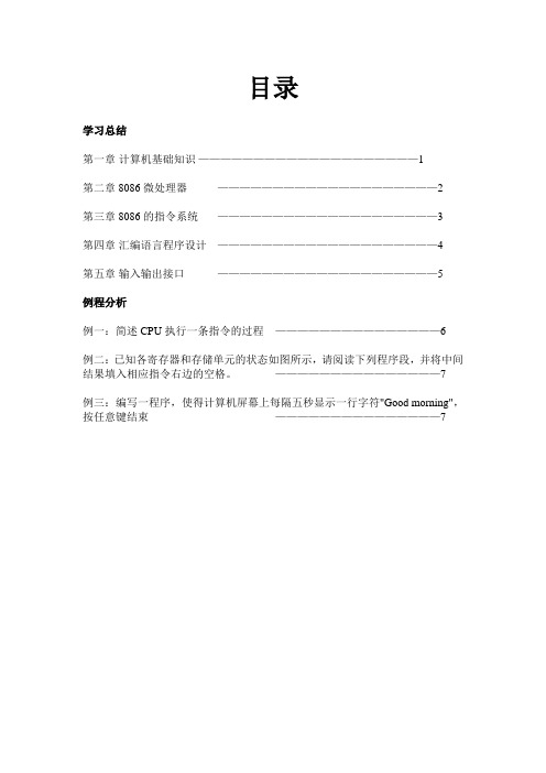 微机原理及应用课程学习总结与例程分析
