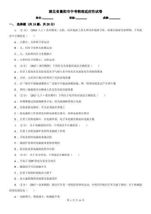 湖北省襄阳市中考物理适应性试卷 