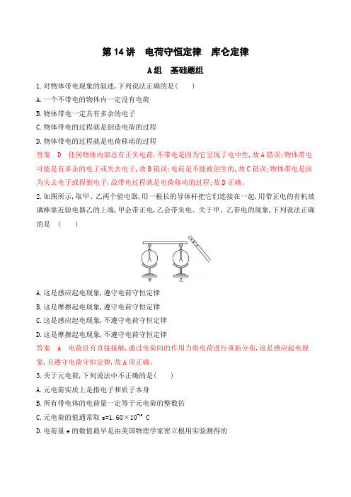 2020版高考物理(浙江选考)一轮夯基作业：第14讲电荷守恒定律库仑定律Word版含解析