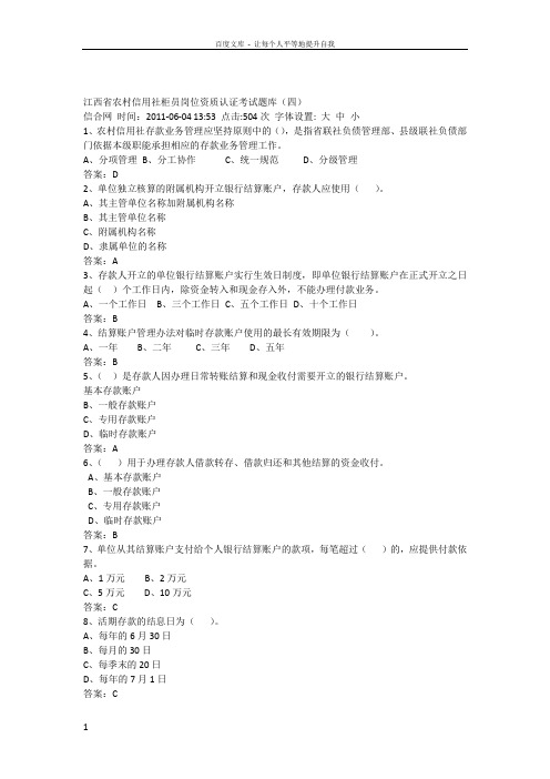 江西省农村信用社柜员岗位资质认证考试题库