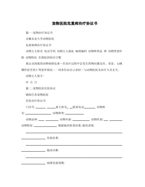 宠物医院危重病治疗协议书