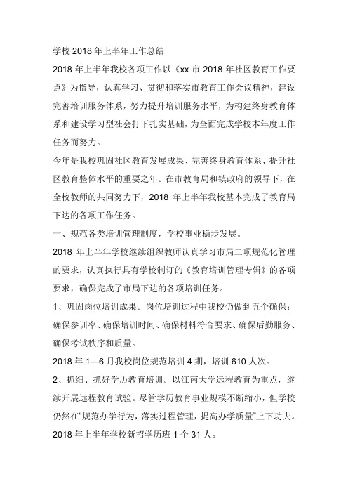 学校2018年上半年工作总结