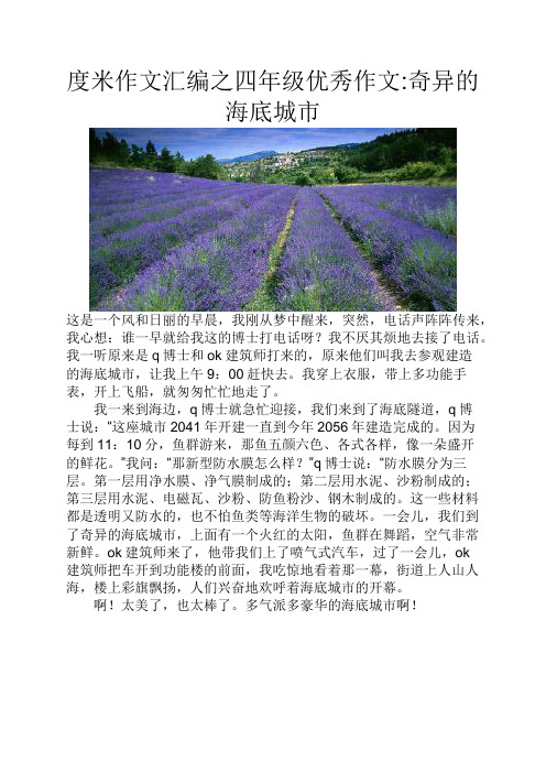 度米作文汇编之四年级优秀作文奇异的海底城市