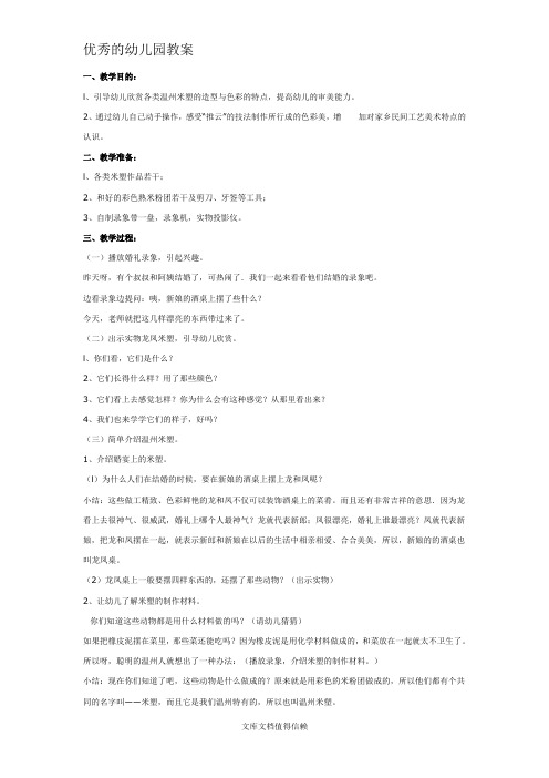 幼儿园优秀教案民间艺术欣赏：温州米塑