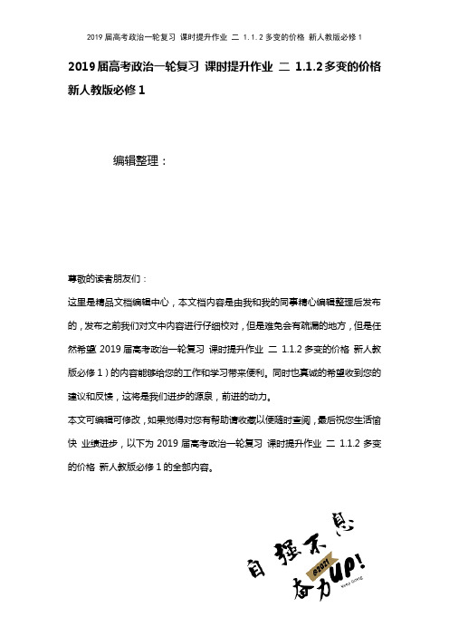 近年届高考政治一轮复习课时提升作业二1.1.2多变的价格新人教版必修1(2021年整理)