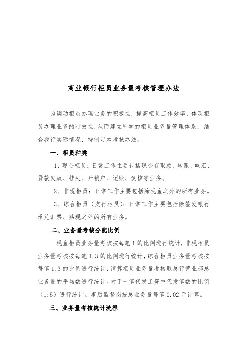 商业银行柜员业务量考核管理办法