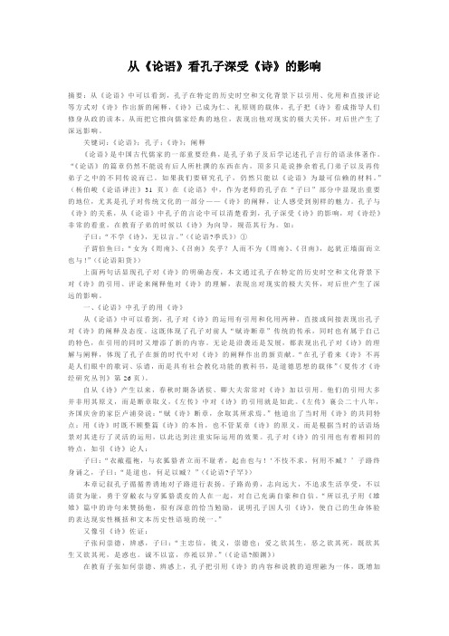 从《论语》看孔子深受《诗》的影响