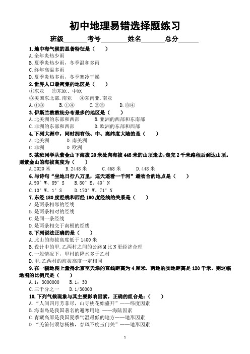 初中地理易错选择题练习(附参考答案和全四册易错知识点)