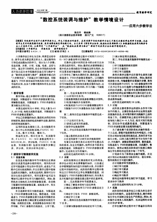 “数控系统装调与维护”教学情境设计——应用六步教学法