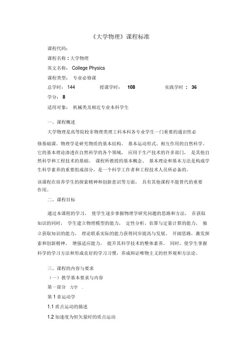 大学物理课程标准