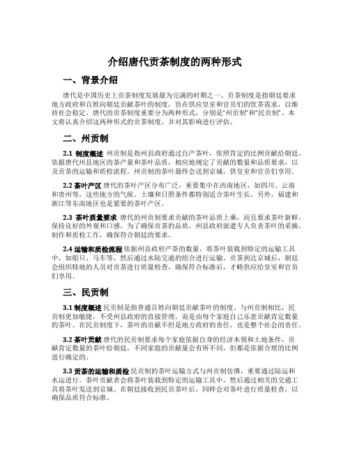 介绍唐代贡茶制度的两种形式